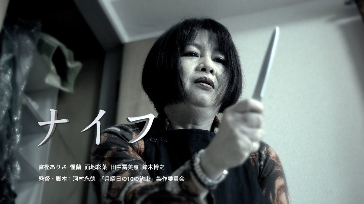 19hero's tweet photo. 6人の監督によるオムニバス映画「月曜日の10の約束」より2篇を監督し、その内の「ナイフ」予告編が完成しました！
2月17日より横浜シネマノヴェチェントにて公開です！21日金曜日は舞台挨拶で登壇しますので、是非観て来て下さい！
https://t.co/olWtP9Y3oE https://t.co/tGbOlHjmJF