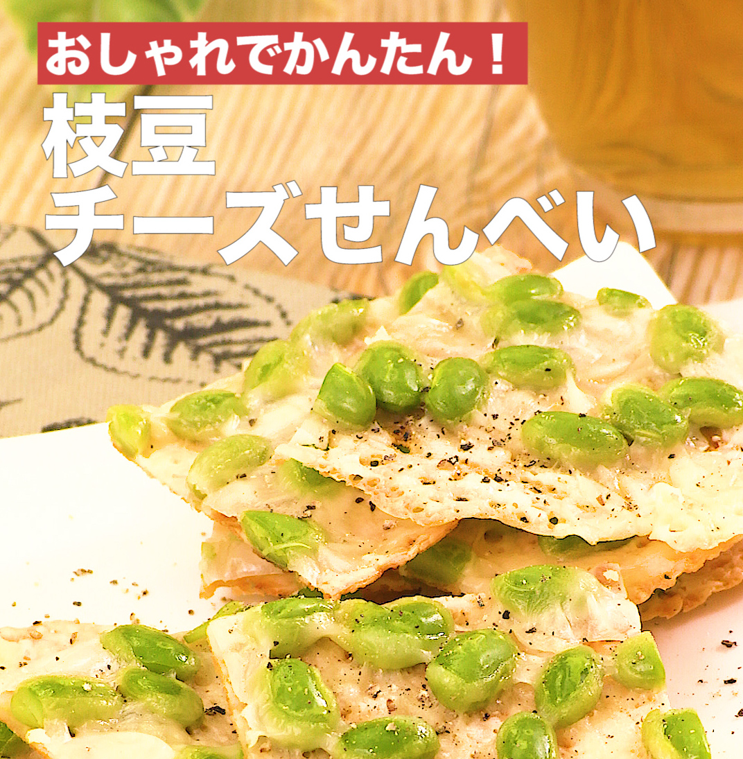 Delish Kitchen デリッシュキッチン En Twitter おしゃれでかんたん 枝豆チーズせんべい あっという間に皿から消える至高のおつまみ フライパンにスライスチーズを並べて入れる 枝豆をのせ 弱火で7 8分チーズがふつふつするまで加熱する 粗熱をとり Delish Kitchen デリッシュキッチン En Twitter おしゃれでかんたん 枝豆チーズせんべい あっという間に皿から消える至高のおつまみ フライパンにスライスチーズを並べて入れる 枝豆をのせ 弱火で7 8分チーズがふつふつするまで加熱する 粗熱をとり