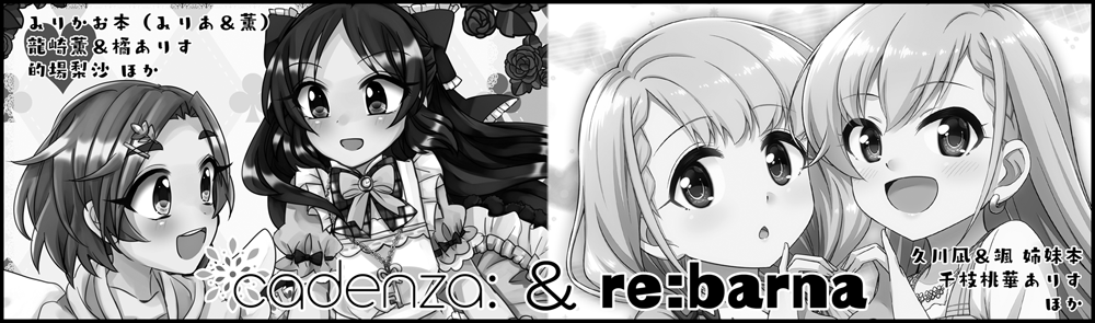 3月15日に神戸で開催されるシンデレラ☆ステージ8STEPはサークル「cadenza:&re:barna」で申し込んでます!
新刊出せるようにがんばります…!
https://t.co/g4IaI2KToB