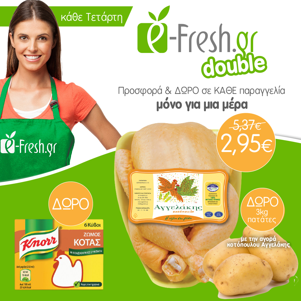 gr_fresh's tweet photo. Μόνο για ΣΗΜΕΡΑ 29/01 #efreshdouble
✔ ΠΡΟΣΦΟΡΑ Ολόκληρο Κοτόπουλο Αγγελάκης μόνο 2,95€/kg &amp; 3kg πατάτες δώρο
✔ ΔΩΡΟ σε κάθε παραγγελία Ζωμός Κότας Knorr 6 κύβοι (3lt)
https://t.co/Qs0v9eaXCT https://t.co/PWWQsG7V0H