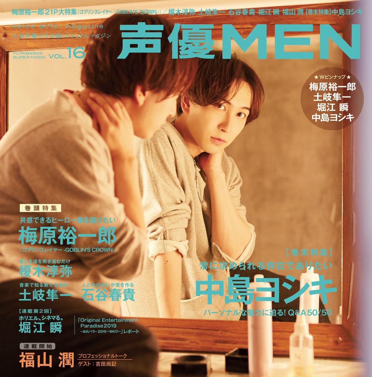 声優men 本日は 声優men Vol 16 の裏表紙を解禁 2月3日発売号では中島ヨシキさんにご登場頂きました 14pのロンググラビア インタビューです 19年の活動を振り返って頂いたほか 50問50答も