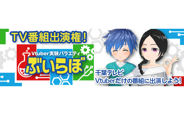 公式 トピアマン V Twitter Tv番組出演権 千葉テレビのvtuberだけの実験バラエティぶいらぼに出演できちゃう権利をかけたイベントだー 入賞ライバーはトピア内のカラオケ機能を使って歌を披露することができるぞ 過去の放送の様子はこちらからチェックし