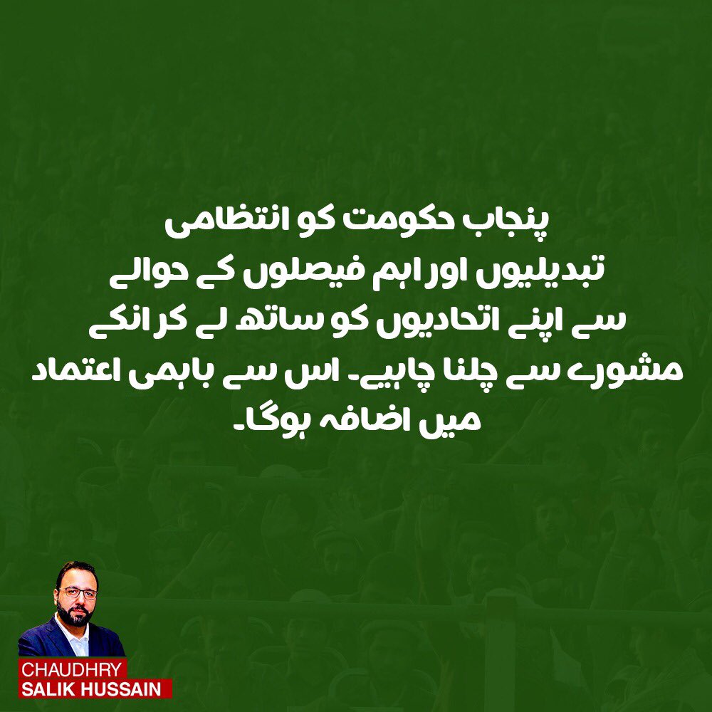 ChSalikHussain's tweet photo. اتحادیوں کو ساتھ لے کر چلنے سے امور کی انجام دہی میں آسانی اور  باہمی اعتماد میں اضافہ ہوگا۔ https://t.co/pxeySDT56s