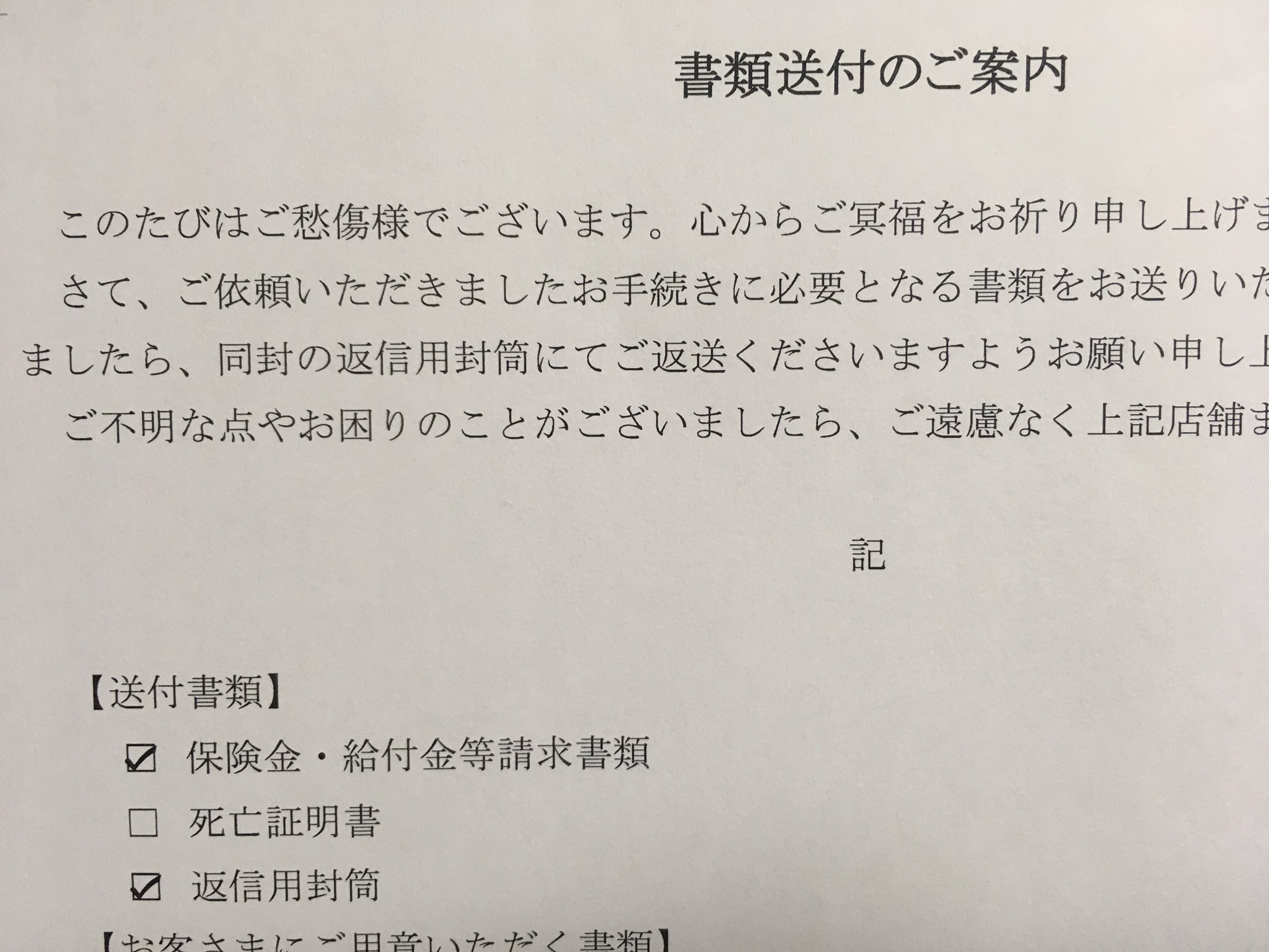 Michi si 入院の保険請求用紙の送り状が このたびはご愁傷様でございました から始まってたことがあり まあまあ酷かったです Twitter