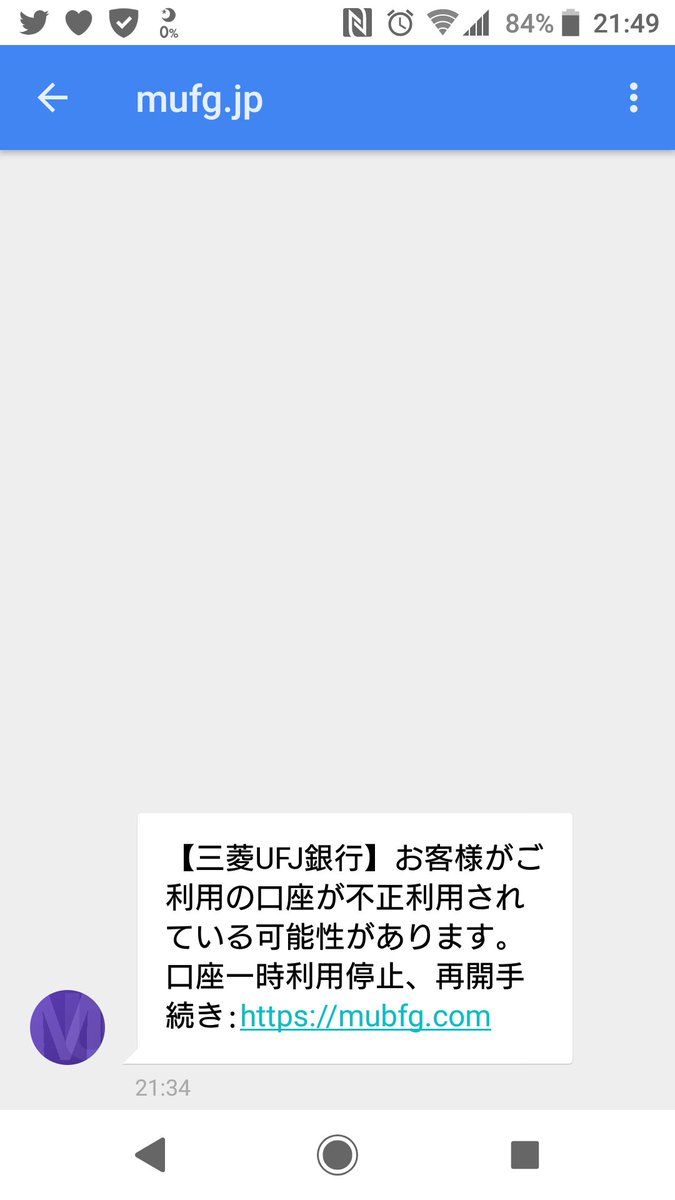 Naomi Suzuki On Twitter 三菱ufj銀行を装う不正送金狙いのsmsが 誘導先をmunfg Comに変えて 今夜もばらまかれています 誘導先は絶賛営業中ですので 騙されないようご注意ください Https T Co Nwkrab36eg Https T Co L5yjkwh0sl Twitter