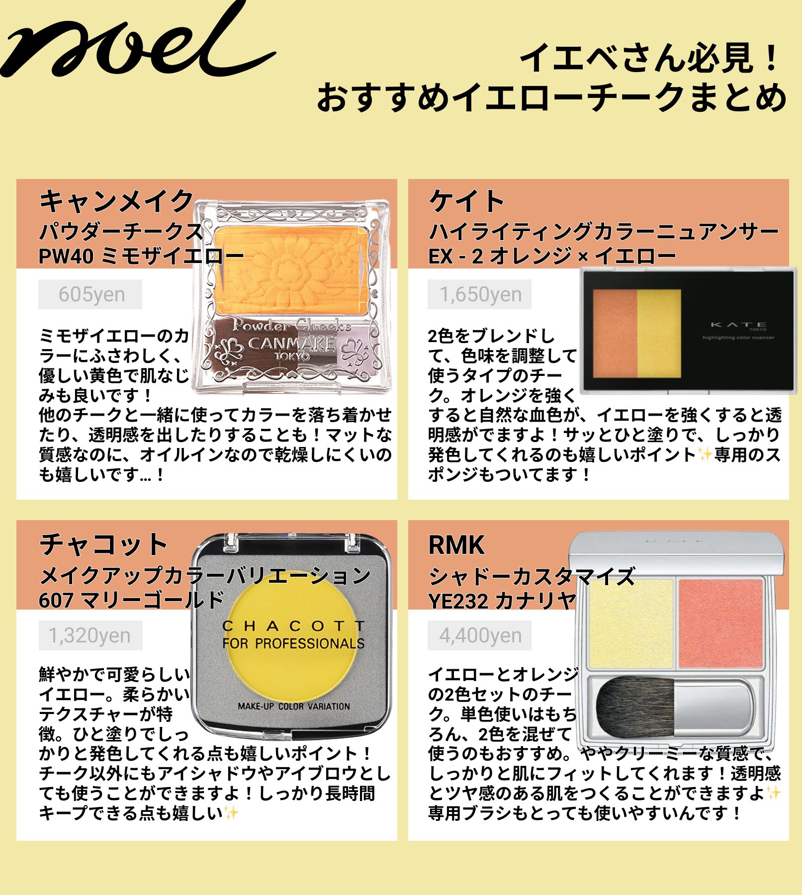 Noel Cosme公式 イエベさん必見 透明感のある垢抜けた肌をつくれると人気な イエローチーク おすすめのイエローチークをまとめました 単色使いでも他のカラーと組み合わせてもok イエベさんに特におすすめですよ チーク イエローチーク