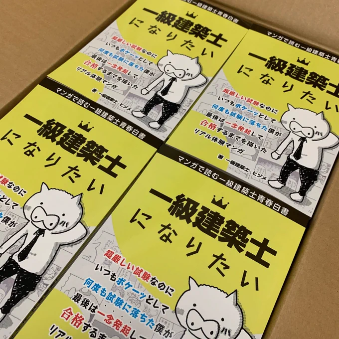 できたー!!amazonで大好評発売中の「一級建築士になりたい」の紙本が完成しましたー!直近の販売は2/1と2/2のホリエモン万博@ベルサール六本木(要チケット)2/9のコミティア@東京ビッグサイト(入場無料)僕が500円で対面販売しますのでぜひぜひ買いに来てね! 