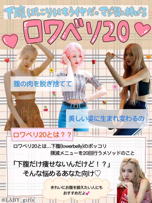 ぷにっぷにの下っ腹には #ロワベリ20 が良き。
体幹にもイイから体全体がすっきりしたしうっすら筋が出てくんのよ～??3150かよ!

ちゃんとプロセスを守るとマジつらいんだけど努力したらその分綺麗になる(言い聞かせ)
ワイは昨日食べた韓国料理が脂肪に変わる前にはよやらんとな…?

#ダイエット 
