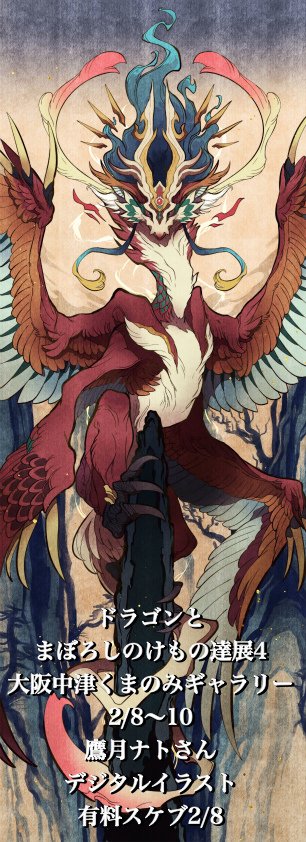 Geoartworks 幻龍彩華gソラト様終了感謝 オオカミとっても大好き8大阪10 8 11 第15回ジオアートワークス企画公募展 ドラゴンとまぼろしのけもの達展4 大阪中津くまのみギャラリー2 8 10 作家16名様ご紹介q Amp Aをhpに掲載 作家様ご紹介 鷹月