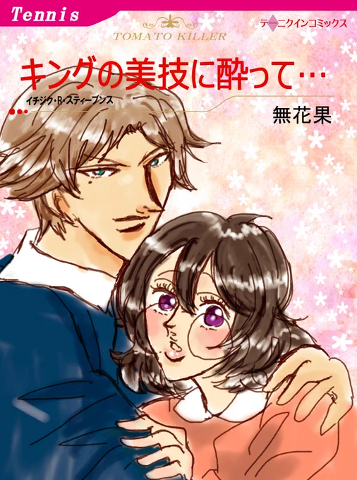 昔出したテニスの跡忍(?)ハーレクインパロ漫画です(WEB再録)① 