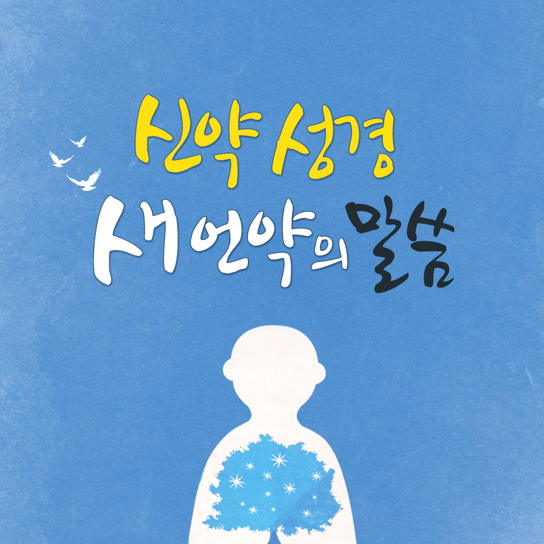 신천지, 신약 성경 새 언약의 말씀 (출처 : 진짜바로알자 신천지 | 네이버 카페) naver.me/5yr3xrSg
#신천지 #신약성경 #새언약 #대언의사자 #12지파

♣성경공부 무료수강 eduzion.org/ref/29168