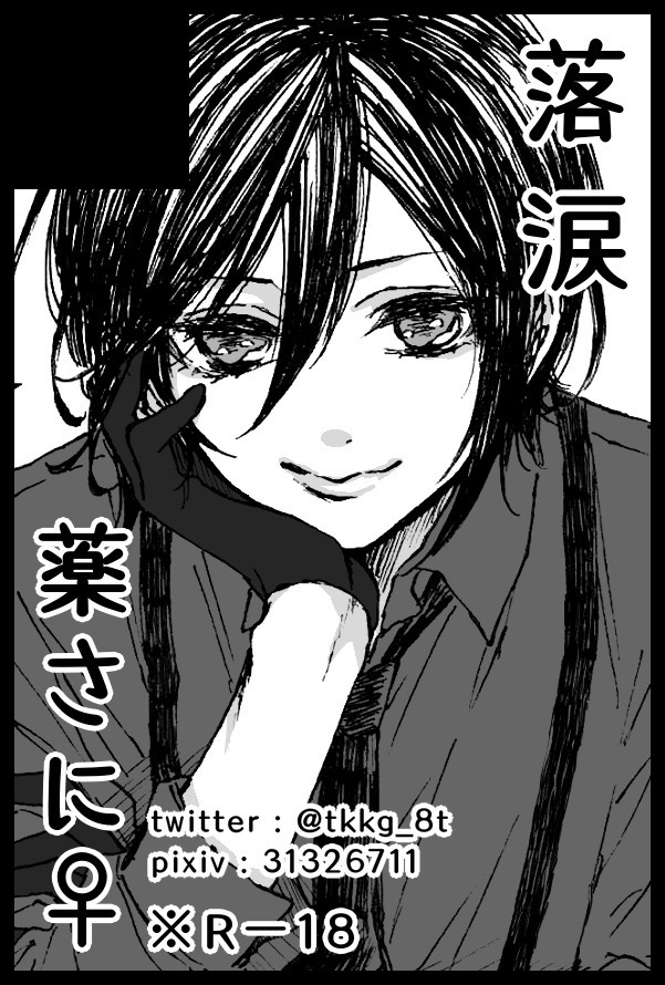 2/23 春コミスペース出てました！
西１ホール　ケ01a【落涙】
当日は既刊と、新刊に薬さにコピ本を持っていく予定です。持っていけたらいいな。よろしくお願い致します～！