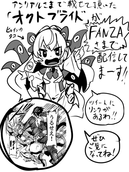 【宣伝】先日アンリアル様で掲載させて頂きました、拙作「オクトブライド」がFANZA様で配信中です!色々な意味で思い入れが深い作品になりましたので、ご興味ございましたらご覧いただければ幸いです!(感想お待ちしてまーす!)https://t.co/klbXVnicgD 
