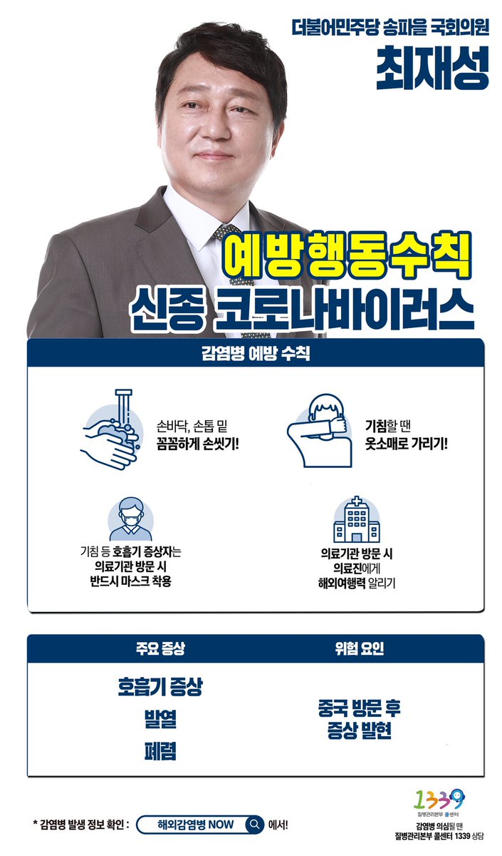 정부는 감염병 위기단계 「경계」수준으로 상향, 24시간 비상대응체계를 확대 운영 중입니다. 

아울러, 각 지방자치단체별 콜센터(지역국번+120) 및 보건소 등에서도 지역별 상담이 가능합니다. 

사태가 빨리 진정되길 진심으로 기원합니다.

질병관리본부 1339 
cdc.go.kr