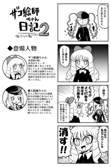 ザコ絵師ちゃん日記2 #43
「ザコ絵師炎上編⑬」
いよいよ長編も大詰め!
炎上対決開幕!!!!!!!!! 