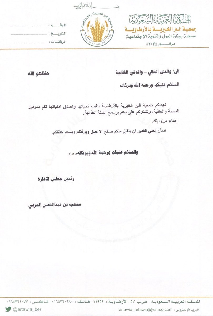 جمعية البر الخيرية بالأرطاوية On Twitter هدية محب قدم لوالديك ولمن تحب اهداء عبارة عن تبرع في أحد برامج الجمعية هدية تدخل الفرحة على قلبه وتكون بركة وأجر لكم للاستفسار نرجوا التواصل معنا