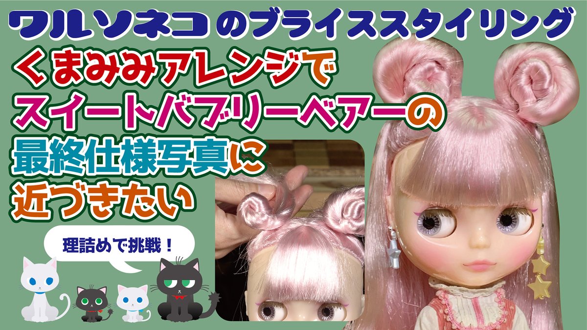 ワルソネコ En Twitter T Co 9kuborqduh 今日の動画 442 スイートバブリーベアーの公式写真のくま耳を作りたい ネオブライスのヘアアレンジ6 Neo Blythe Hair Arrangement 6 です 先日試したヘアアレンジを収録しました ねじねじ楽しいので試して