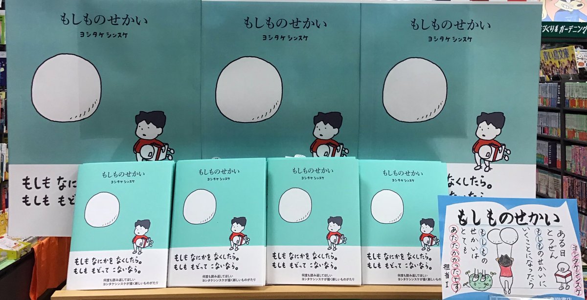 もしも のせ かい