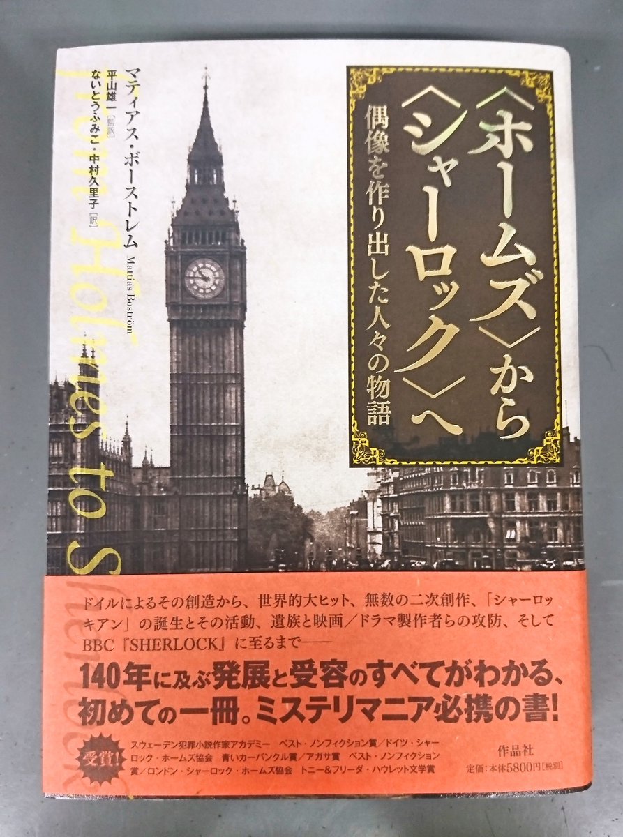 ジュンク堂書店プレスセンター店 ホームズ から シャーロック へ 偶像を作り出した人々の物語 マティアス ボーストレム 作品社 シャーロック ホームズの創造から現在に至るまで140年の発展と受容の歴史がこの一冊に ドイル死後の騒動や シャー ジュンク堂書店プレスセンター店 ホームズ から シャーロック へ 偶像を作り出した人々の物語 マティアス ボーストレム 作品社 シャーロック ホームズの創造から現在に至るまで140年の発展と受容の歴史がこの一冊に ドイル死後の騒動や シャー
