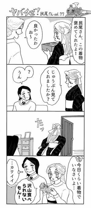 ヤバイぜ!民尾さん第77、78話、綾木家新年会、続きです。民尾さん、味覚その他敏感だけど出されたものは食べる、育ちが良いから…と、いう、設定です??
#ヤバ民 