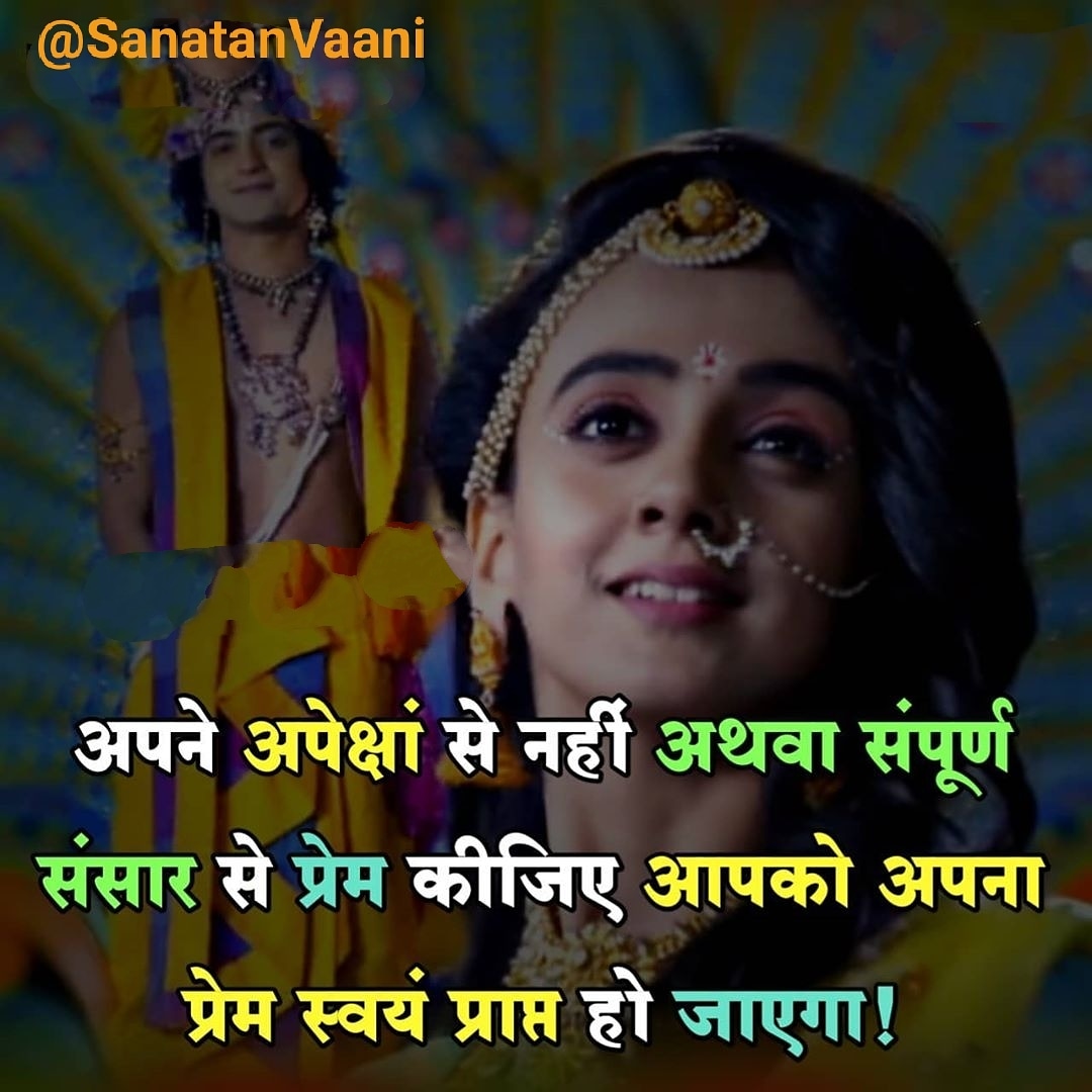 SanatanVaani's tweet photo. #realswastik #krishnavani #krishnaradha #dharm #quotesdaily #radhe #dwarkadhish #radhekrishna #radhakrishnan #kurukshetra #starbharat #krishna #lordkrishna #radhakrishnastatus #mahabharat #suvichar #krishnaquotes #krishnaseekh #radharani #radheradhe #premmandir #mathuravrindavan https://t.co/zeqzZmcAUe