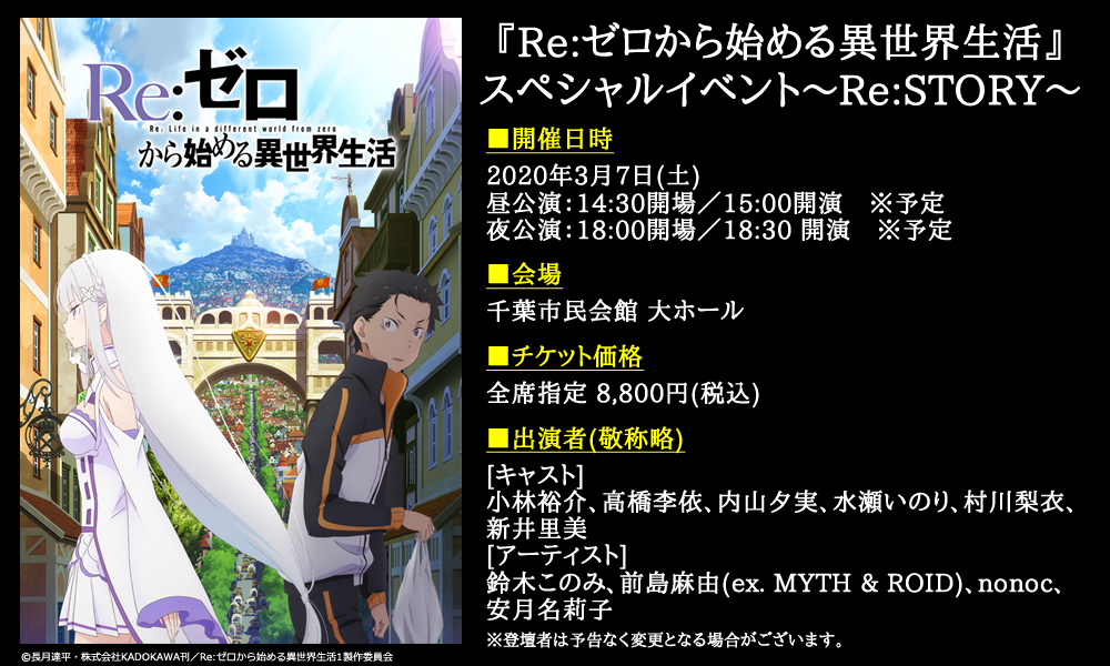 Re ゼロから始める異世界生活 公式 Tvアニメ第2期直前 Re ゼロから始める異世界生活 スペシャルイベント Re Story 開催決定 いままでのリゼロを歌とともに振り返る メインキャスト アーティストが勢揃いのイベントです 先行抽選もスタート