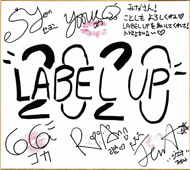 KanStarpress's tweet image. 【#プレゼント】キューティーセクシーな韓国女性アイドルグループ #LABELUP（#ラベラップ）！3月来日公演決定！キスマーク付き #直筆サイン色紙 プレゼント！
応募方法など詳しくは韓国エンタメニュースサイト韓スタ！で☛ kanstarpress.com/?p=56595