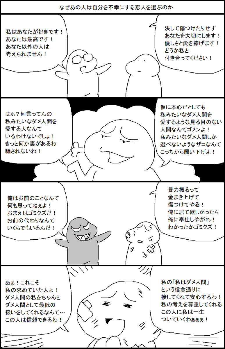 なぜあの人は自分を不幸にする恋人を選ぶのか 