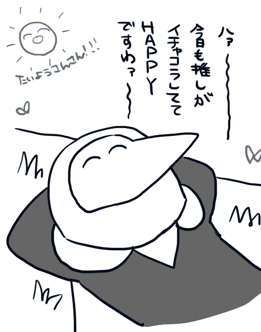今日も元気に推しを愛でる 