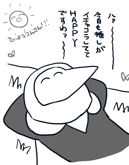 今日も元気に推しを愛でる 