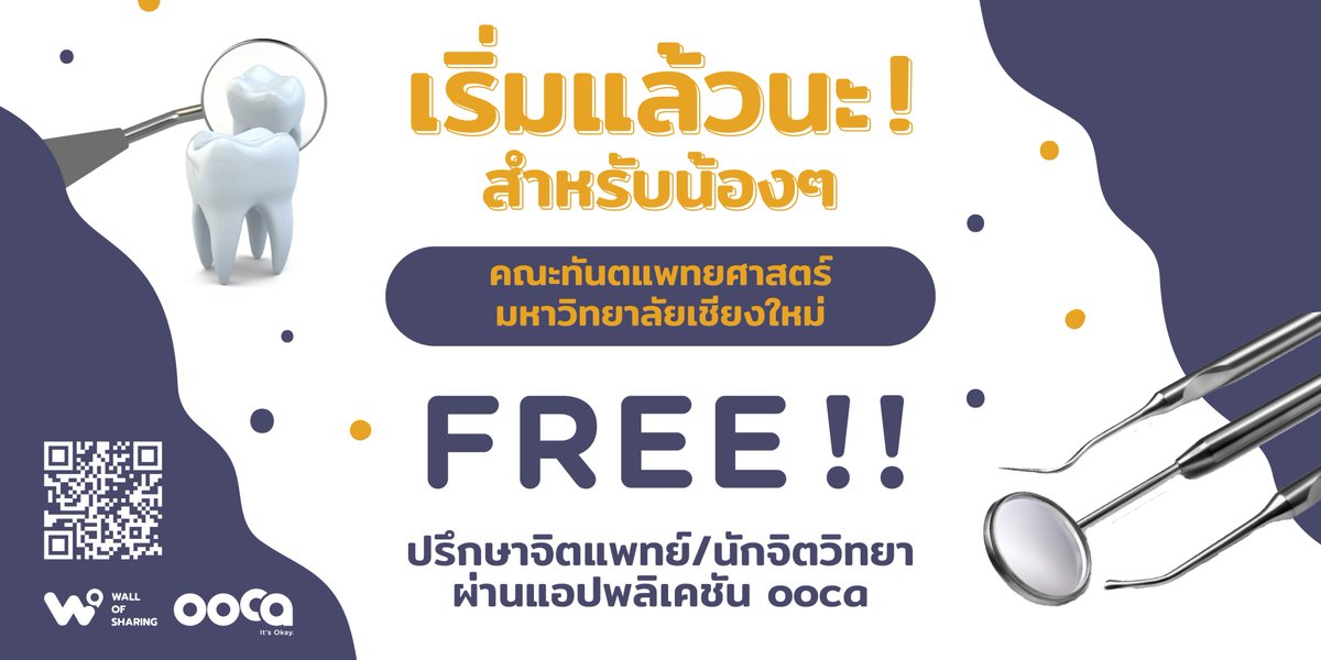 WallofSharing's tweet photo. แชร์ต่อไปให้เพื่อนเห็น ❗️

ชาวคณะทันตแพทยศาสตร์ มหาวิทยาลัยเชียงใหม่ (นักศึกษาทุกระดับชั้น) 
ปรึกษากับจิตแพทย์และนักจิตวิทยากับ ooca ได้ฟรี !
.
#ทีมมช #ทันตะมช #ทันตแพทย์ #จิตแพทย์ #โรคซึมเศร้า 
.
ขั้นตอนการใช้งาน > https://t.co/JIS5F0V17x https://t.co/Ct4D7HJ9TA
