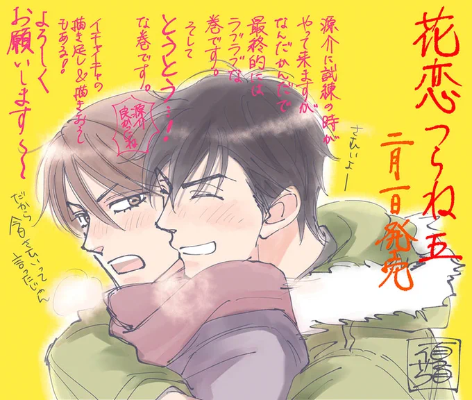 カウントダウンする余裕はないけどらく描いたので宣伝～～～「花恋つらね」5巻、もうすぐ発売宜しくお願いします😄 