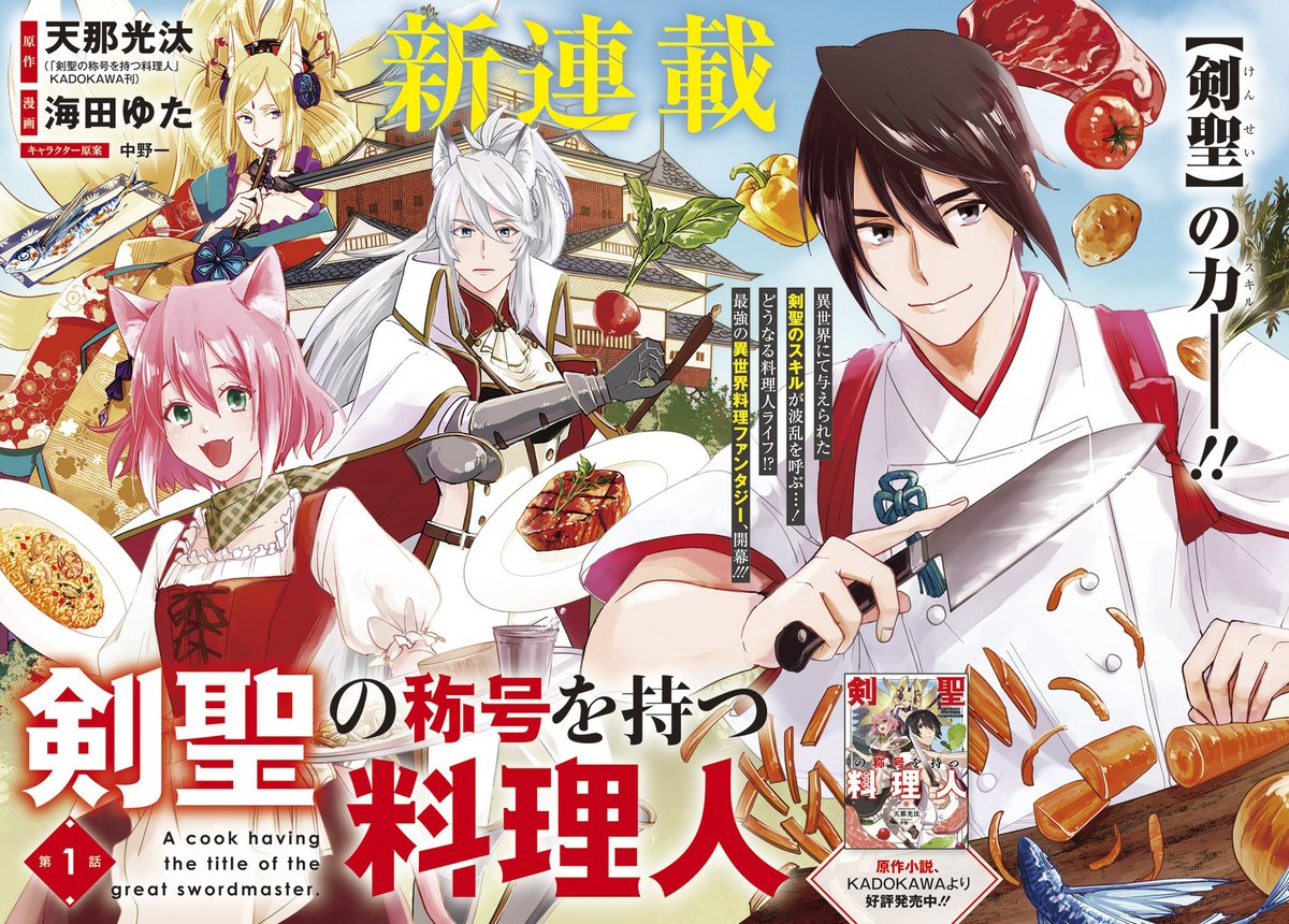 マグコミ マッグガーデン A Twitter 1 30更新 新連載 剣聖の称号を持つ料理人 原作 天那光汰 剣聖の称号を持つ料理人 Kadokawa刊 漫画 海田ゆた キャラクター原案 中野一 第1話 剣聖のスキルが波乱を呼ぶ 最強の異世界料理ファンタジー 開幕