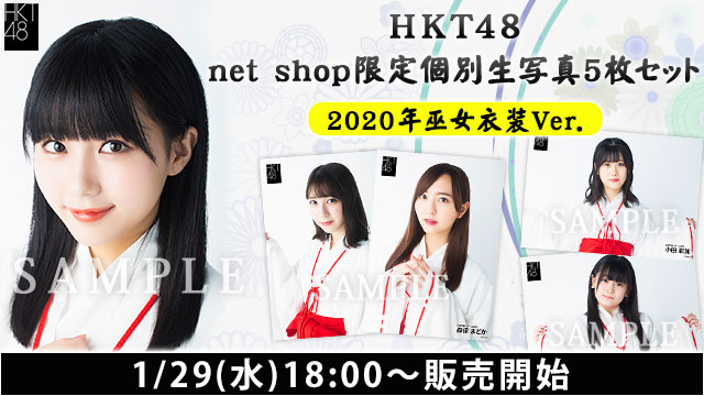 AKB48_netshop's tweet photo. net shop限定‼️個別生写真5枚セット
2⃣0⃣2⃣0⃣年🐭巫女衣装Ver.

全員「巫女衣装」のレアな生写真⛩️✨

1/29(水)18:00～販売開始しました⚠️

#AKB48
https://t.co/mKEMeY0qoi

#AKB48チーム8
https://t.co/aUVJt0TOWv

#HKT48
https://t.co/OdVa52lWFm

#NGT48
https://t.co/EcNurI9O5Q https://t.co/KATnRmDoT6