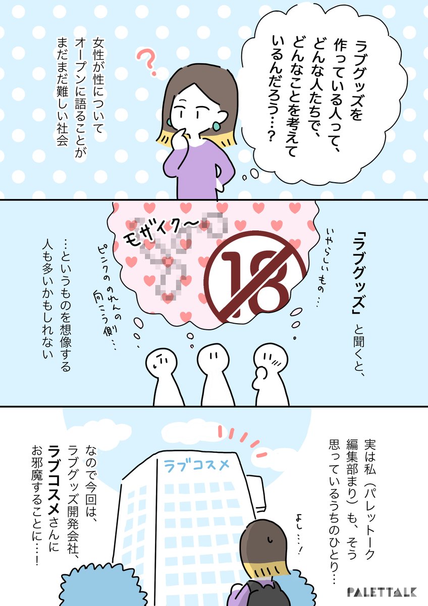 ラブグッズを作っている会社は意外と…潜入してみた!


#ラブコスメ #PR @lcstaff 