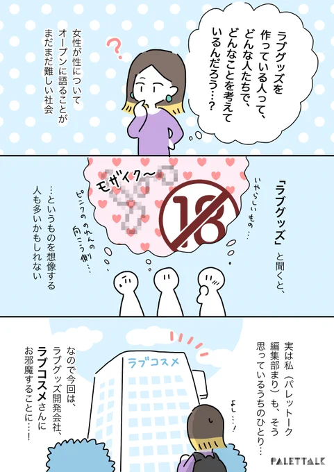 ラブグッズを作っている会社は意外と…潜入してみた!


#ラブコスメ #PR @lcstaff 
