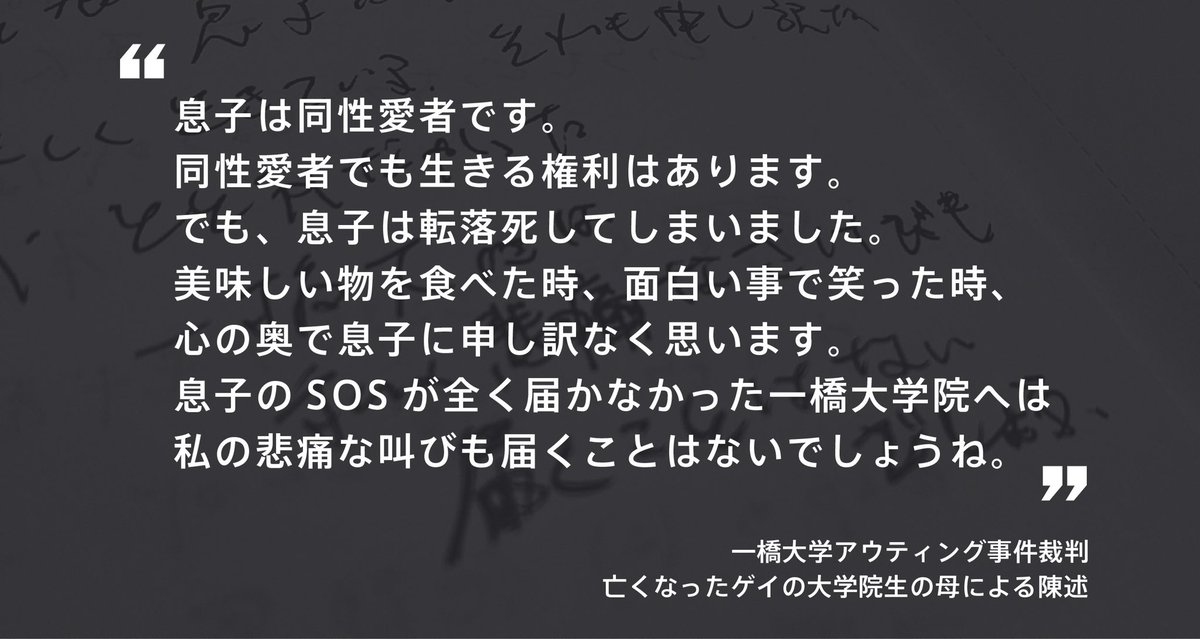 松岡宗嗣 一橋大学アウティング事件裁判 今日弁論が終結 最後にお母さんが陳述 子に先立たれた親の気持ちが分かりますか 会えない寂しさで気が狂いそうになります 無性に 泣ける日が今でもあります おいしいものを食べた時 面白いことで笑ったとき