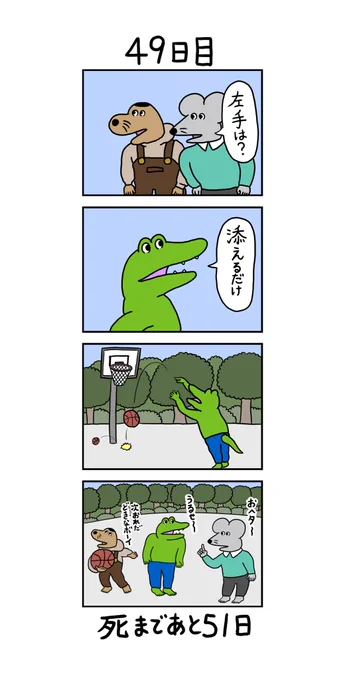 「100日後に死ぬワニ」
49日目 