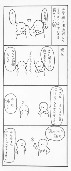 【毎日4コマ】つながり

小学生の頃、カップルが1つのイヤホンを2人で使うっていうのが周りでちょっと流行ってました。

それが今となっては?

#4コマ漫画 #オリジナル漫画 #ゆるキャラ #漫画が読めるハッシュタグ #絵描きさんと繋がりたい 