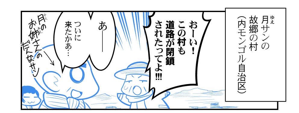 月サンの故郷の村が、新型ウィルスのせいで閉鎖されたんだけど…… 