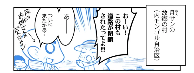月サンの故郷の村が、新型ウィルスのせいで閉鎖されたんだけど…… 