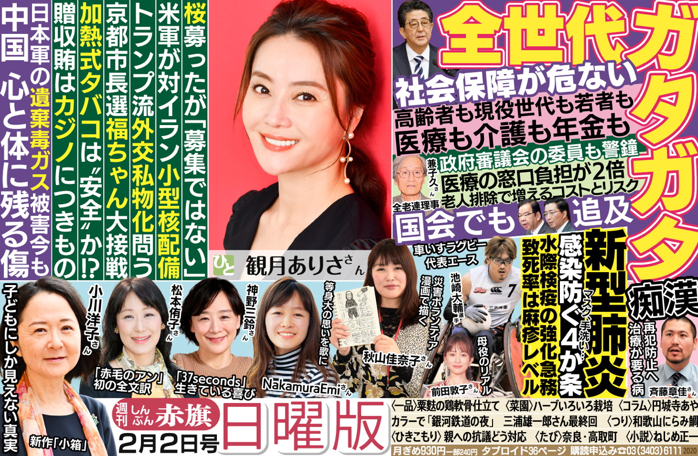 しんぶん赤旗日曜版 در توییتر 赤旗日曜版 2月2日号 1 全世代型社会保障 の正体 高齢者直撃の実態 若者も人ごとじゃない 安倍政権に国動かす資格あるか 国会で追及 募ってはいるが募集はしてない 宮本質問ハイライト 観月ありささん 捜査会議は しんぶん赤旗日曜版 در توییتر 赤旗日曜版 2月2日号 1 全世代型社会保障 の正体 高齢者直撃の実態 若者も人ごとじゃない 安倍政権に国動かす資格あるか 国会で追及 募ってはいるが募集はしてない 宮本質問ハイライト 観月ありささん 捜査会議は