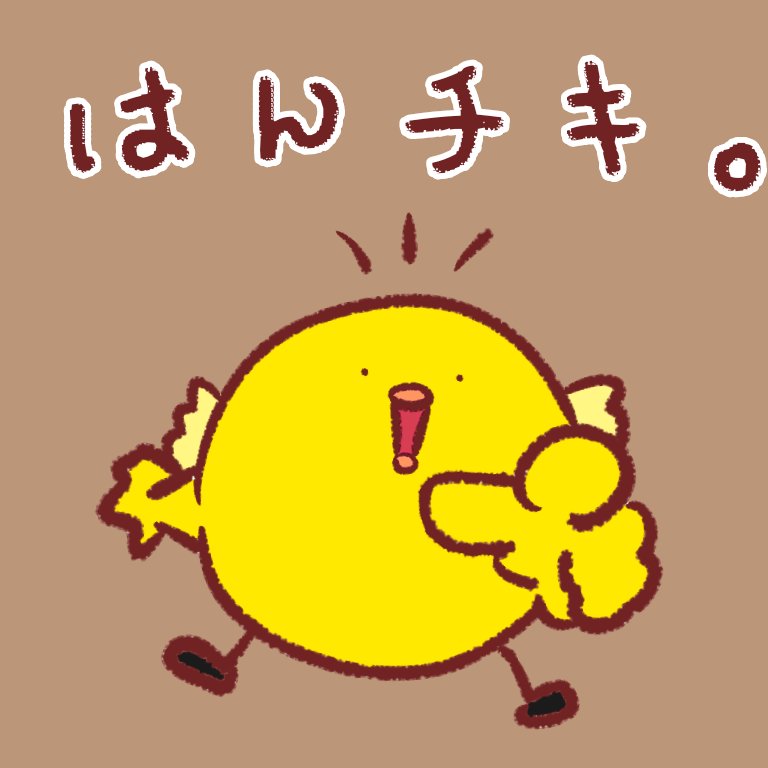 いきなりですが❗
私のトリは、その種の名を
「HAND OF CHICKEN」と申します。
最近はちょいとユルさを足したトリも描いてます。こやつを「はんチキ。」と名付けました!
2月にこやつのLINEスタンプをリリースさせていただきます( '∀`)☀️
是非見てやってくれたら、嬉しいです✨
#LINEスタンプ 