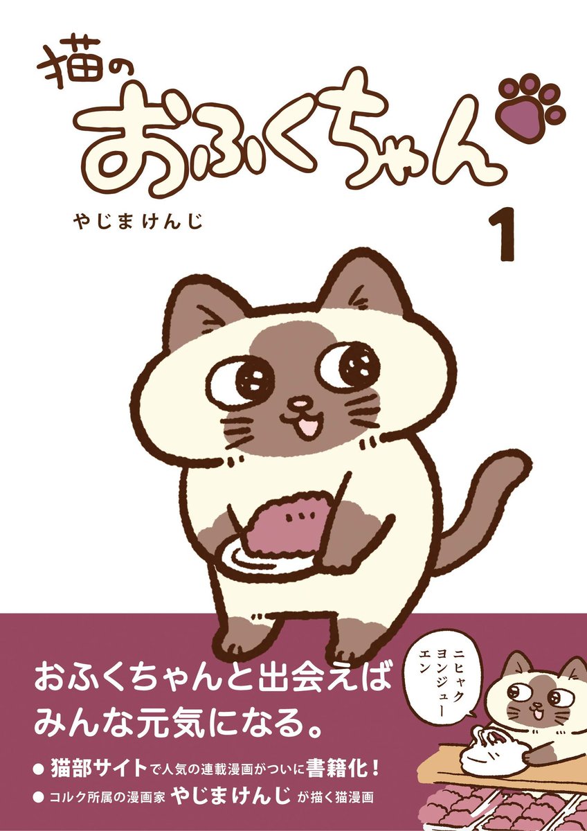 マンガ家仲間のやじまけんじさん(@yajima_kenji)の単行本『猫のおふくちゃん』が出たよ～?うおぉおめでとう～??
猫好きさんもそうでない方もほっこり幸せになれる一冊だから、ぜひ皆さま見てみて～!!!

https://t.co/4g1Gpt6kTv
#猫のおふくちゃん 