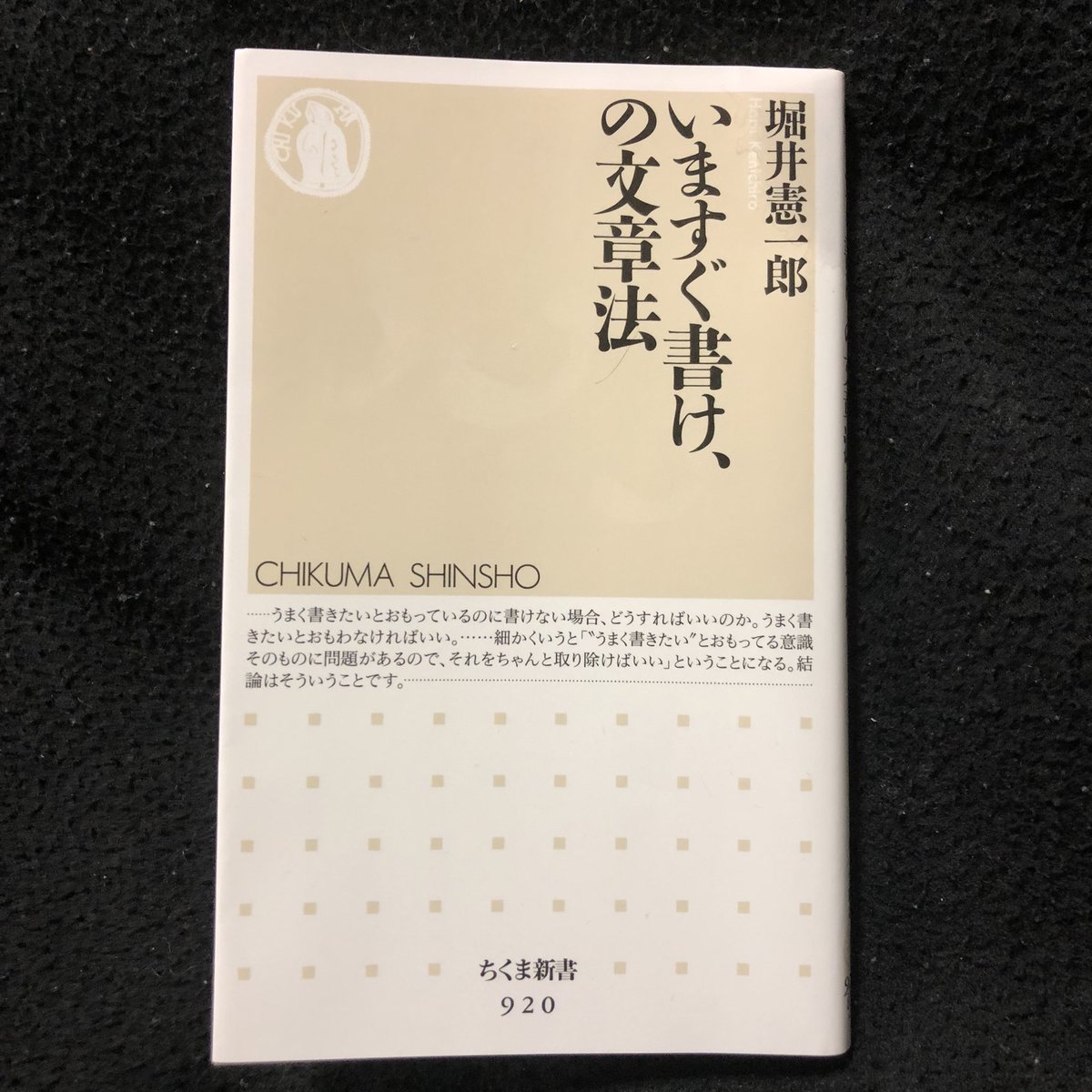 RyosukeHirose5's tweet photo. 本日のユニーク本 83冊目
・
文章力は文章の知識を勉強しても伸びない。
・
書くことを恐れない、今から書く、それに尽きる。それが何よりも文章と向き合うために重要であったのだ。
・
#本 #オススメ本 #ユニーク本 #本好きと繋がりたい #いますぐ書けの文章法 #堀井憲一郎
#book #uniquebook https://t.co/RnAPqCIqAg