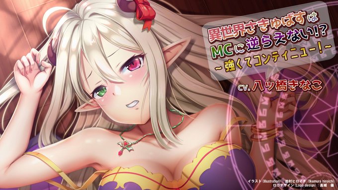 音声サークル チョコミント様から「異世界さきゅばすASMR」第2作目が予約開始されました。
https://t.co/6QhRJfd9E2

予約開始記念に、サキュバス " メア " ちゃんの特別壁紙も作って遊んでみました。よろしければどうぞ～!
※可愛いロゴデザインは高城 優 様(@yuu_takagi)のデザインになります。 