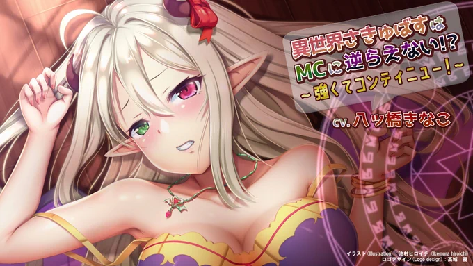 音声サークル チョコミント様から「異世界さきゅばすASMR」第2作目が予約開始されました。
https://t.co/6QhRJfd9E2

予約開始記念に、サキュバス " メア " ちゃんの特別壁紙も作って遊んでみました。よろしければどうぞ～!
※可愛いロゴデザインは高城 優 様(@yuu_takagi)のデザインになります。 