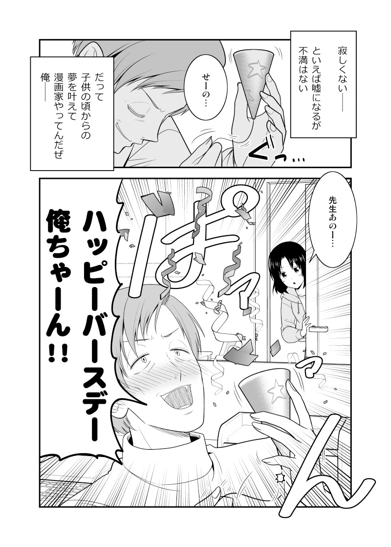 おじさん漫画家のアシスタントがアシスト以外も攻めてくる話

#少年ジャンプに絶対載るラブコメマンガ賞 