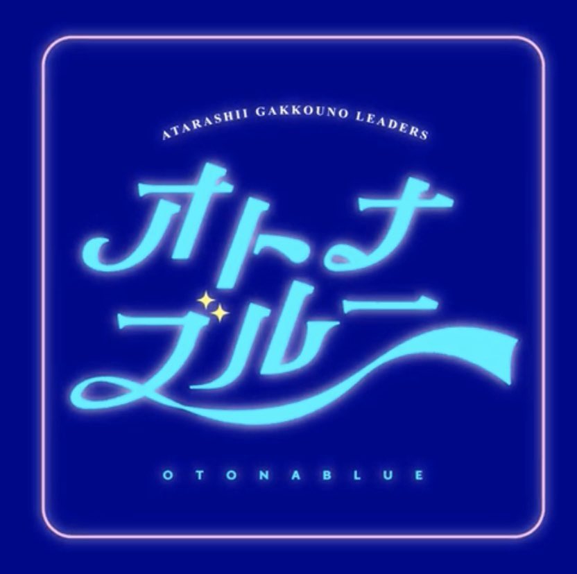 【本物】　新しい学校のリーダーズ　直筆　書道　メッセージ　習字　オトナブルー