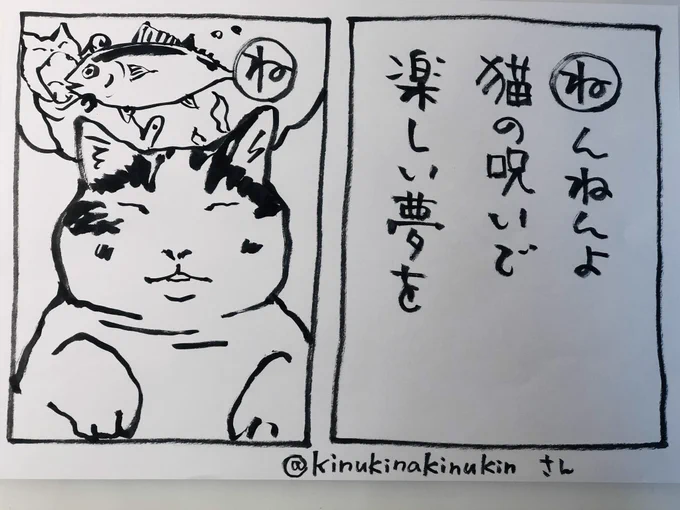 お晩です福島のすばるだよ今夜のカルタはKinabo-kinuさんがおくってくっちゃの(送ってくれたの)おらない(僕ね)こんやこそまぐろいっぴきまるのみするゆめみんだぁみなさんもたのしいゆめみでくなんしょない(見てくださいね)#夜廻り猫 